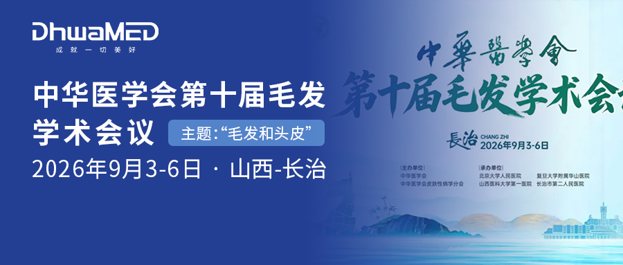会讯｜中华医学会第十届毛发学术会议即将拉开帷幕