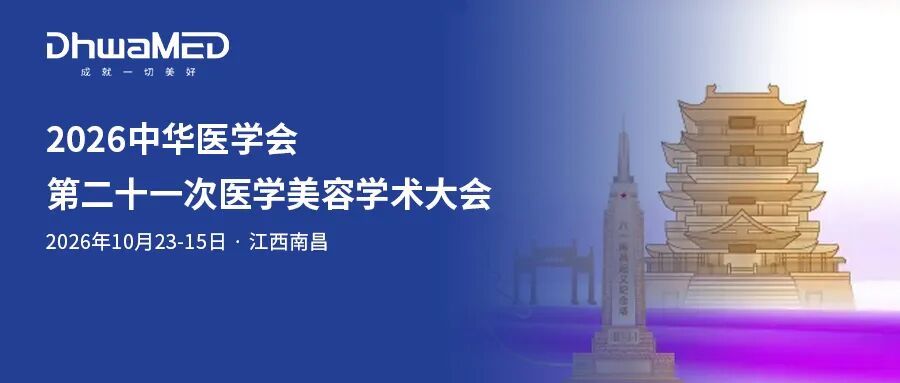 行业会讯&nbsp;| 2026中华医学会第二十一次医学美容学术大会胜利召开